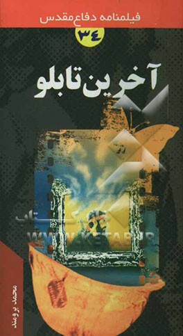 آخرین تابلو: فیلمنامه دفاع مقدس