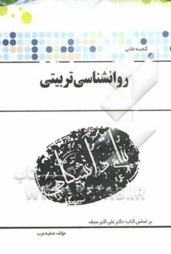 گنجینه‌ی طلائی روان‌شناسی تربیتی (رشته‌ی علوم تربیتی - روان‌شناسی) بر اساس کتاب دکتر علی‌اکبر سیف
