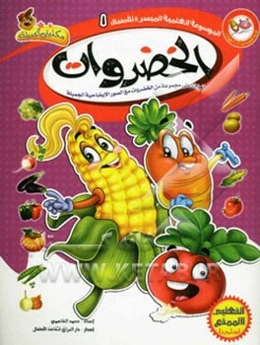 الخضروان: تعرف علی مجموعه من الخضروات مع الصور الایضاحیه الجمیله