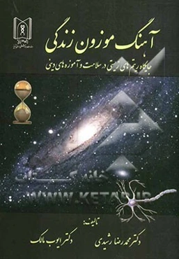 آهنگ موزون زندگی