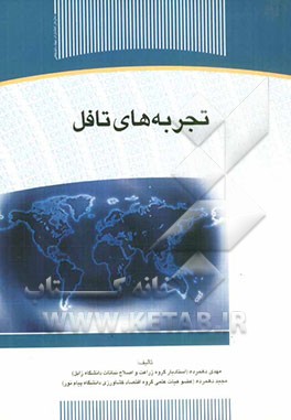 تجربه‌های تافل