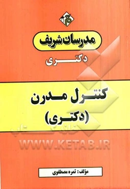 کنترل مدرن ویژه رشته مهندسی برق: دکتری