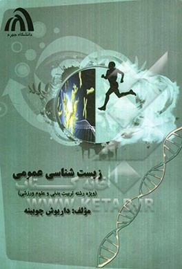 زیست‌شناسی عمومی: ویژه رشته تربیت بدنی و علوم ورزشی