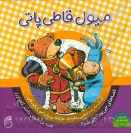 میول قاطی پاتی: کمک به رشد ذهنی، تقویت حافظه و زبان‌آموزی کودکان