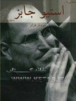 لحظاتی با استیو جابز