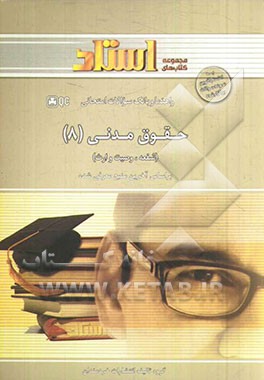 راهنما و بانک سوالات امتحانی حقوق مدنی 8 (شفعه، وصیت و ارث)