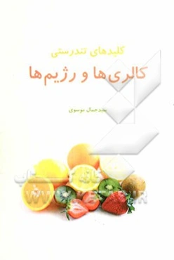 کلیدهای تندرستی: کالری‌ها و رژیم‌ها