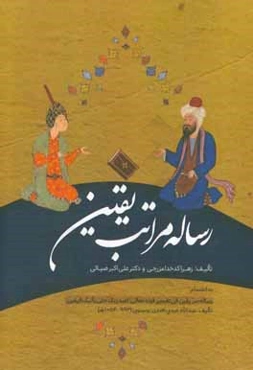 رساله مراتب یقین به انضمام رساله سر یقین فی تفسیر قوله تعالی ...