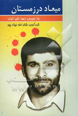 میعاد در زمستان: دست‌نوشته‌های شهید ابراهیم نیک‌پور