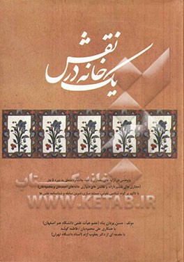یک خانه در نقش: پژوهشی در آرایه‌های معماری قلعه چالشتر، متعلق به قاجار (حجاری‌‌های نقشپرازانه و نقاشی‌های دیواری خانه‌های احمدخان و محمودخان)...