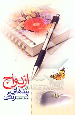 ازدواج و پندهای زندگی