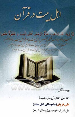 اهل بیت (ع) در قرآن