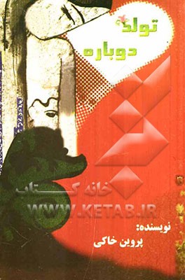 تولد دوباره