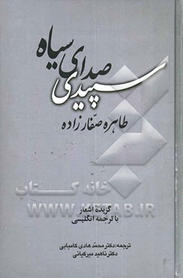 سپیدی صدای سیاه: گزیده اشعار