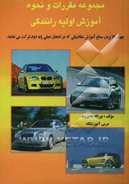 مجموعه مقررات و نحوه آموزش اولیه رانندگی: جهت بالابردن سطح آموزش متقاضیانی که در امتحان عملی پایه دوم شرکت می‌نمایند