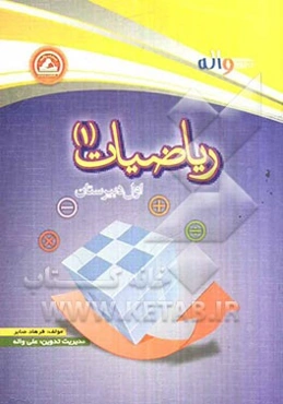 ریاضیات (1) اول دبیرستان