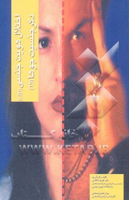 اختلال هویت جنسی، دگرجنسیت‌جوها