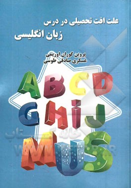 علت افت تحصیلی در درس زبان انگلیسی