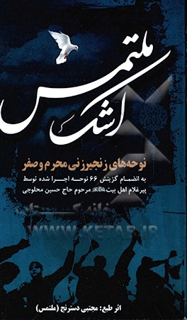 اشک ملتمس: نوحه‌های زنجیرزنی محرم و صفر