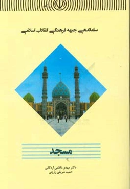 ساماندهی جبهه فرهنگی انقلاب اسلامی: مسجد