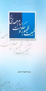 غیبت، ظهور و حکومت امام مهدی (عج)