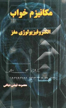 مکانیزم خواب: الکتروفیزیولوژی مغز