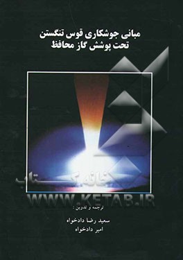 مبانی جوشکاری قوس تنگستن تحت پوشش گاز محافظ
