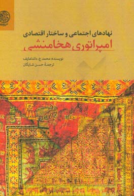 نهادهای اجتماعی و ساختار اقتصادی امپراتوری هخامنشی