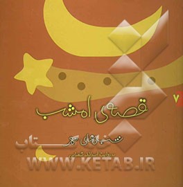 قصه‌ی امشب: شب‌های مهر