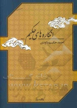 انگاره‌های حکیم