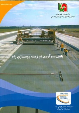 پایش نوآوری‌ها در زمینه روسازی راه