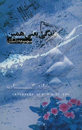 زندگی یعنی همین