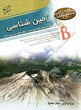 گنجینه B زمین‌شناسی: پرسشهای طبقه‌بندی شده از کنکورهای سراسری و آزاد