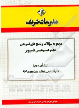 مجموعه سوالات و پاسخ‌های تشریحی مجموعه مهندسی کامپیوتر (بخش دوم) کارشناسی ارشد سراسری 94