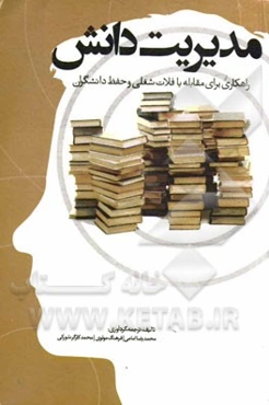 مدیریت دانش: راهکاری برای مقابله با فلات شغلی و حفظ دانشگران