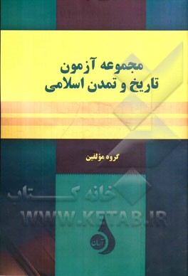 مجموعه آزمون تاریخ و تمدن اسلامی