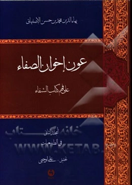 عون اخوان الصفاء علی فهم کتاب الشفاء: فی الطبیعیات