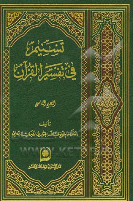 تسنیم فی تفسیر القرآن الکریم