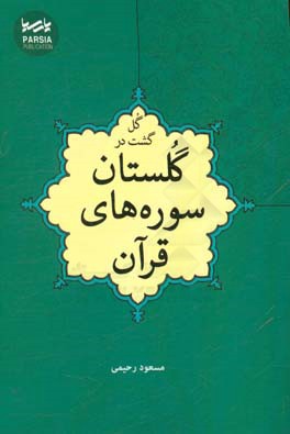گل‌گشت در گلستان سوره‌های قرآن