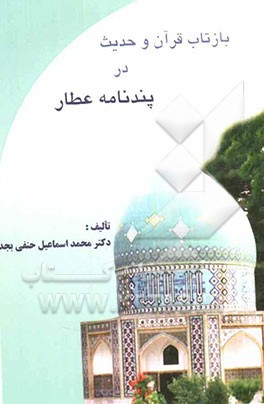 بازتاب قرآن و حدیث در پندنامه عطار