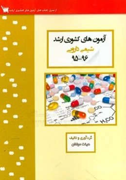 آزمون‌های کشوری ارشد شیمی دارویی سنا 96 -95 سوالات تالیفی با پاسخ‌های کاملا تشریحی