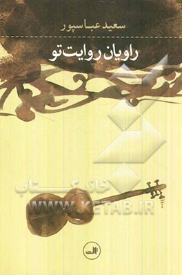 راویان روایت تو