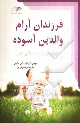 فرزندان آرام، والدین آسوده: راهنمایی برای تربیت صحیح فرزندان و یک زندگی خانوادگی شادتر