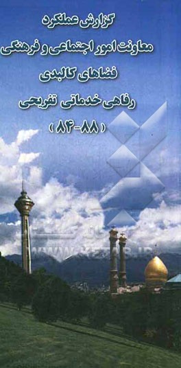 گزارش عملکرد معاونت امور اجتماعی و فرهنگی - فضاهای کالبدی رفاهی خدماتی تفریحی (88 - 84)