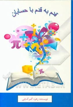 قدم به قدم با حسابان