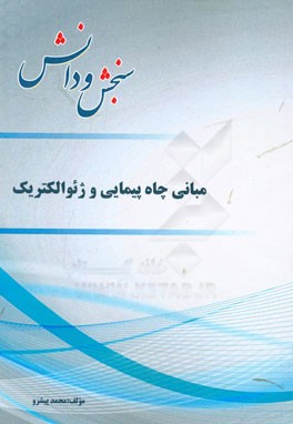 مبانی چاه‌پیمایی و ژئوالکتریک