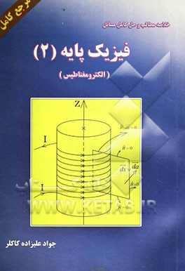 خلاصه مطالب و حل کامل مسائل فیزیک پایه (2) (الکترومغناطیس