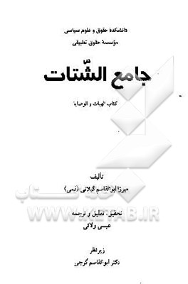 جامع الشتات: کتاب الهبات و الوصایا