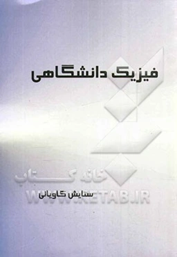 فیزیک دانشگاهی