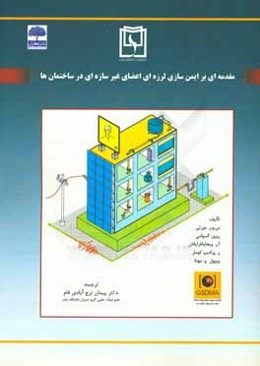مقدمه‌ای بر ایمن‌سازی لرزه‌ای اعضای غیر سازه‌ای در ساختمان‌ها